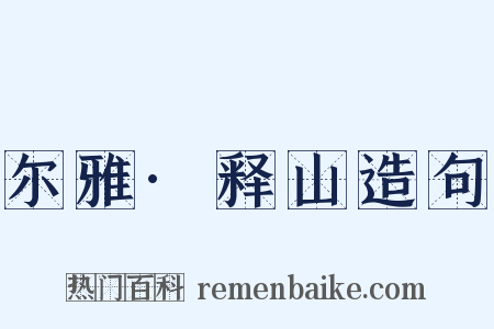 尔雅·释山造句是什么意思的图片